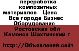 переработка композитных материалов › Цена ­ 100 - Все города Бизнес » Оборудование   . Ростовская обл.,Каменск-Шахтинский г.